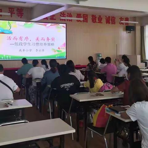 活而有序    美而务实                                                          ——低段学生习惯培养策略