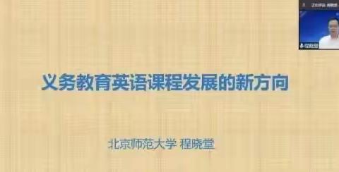 立足学生立场 Engage My Students—“义务教育英语课程发展的新方向”讲座学习心得