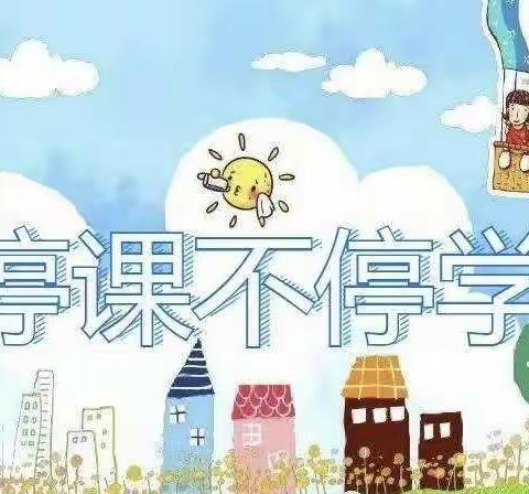 遵义市播州区平正仡佬族乡中心幼儿园中班组4月“停课不停学，成长不停歇”线上活动