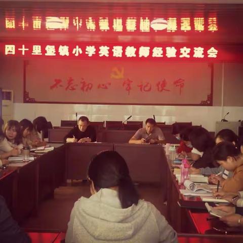 新起点，新征程。四十里小学英语教研纪实（优秀教师经验交流会）