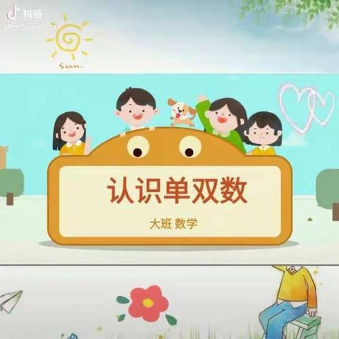 驻马店市驿城区伟才幼儿园4月28日线上小课堂 大班 数学《复习认识单双数》