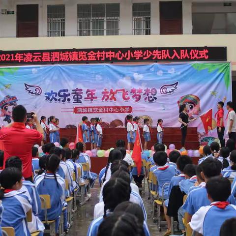 泗城镇览金村中心小学 2021年在“六一”儿童节开展一系列活动