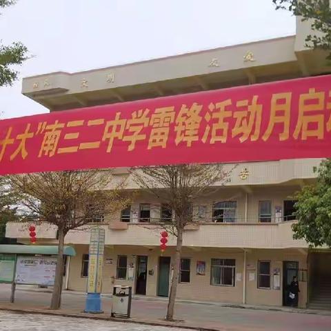 志愿建工行，喜迎二十大——南三二中学雷锋月系列活动