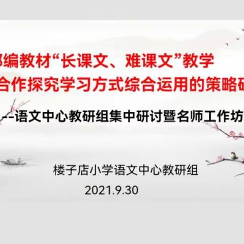 秋风送爽日，教研正当时           --楼子店小学语文中心教研组活动