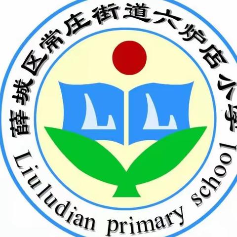 接到12340 您就是常庄六炉店小学的代言人