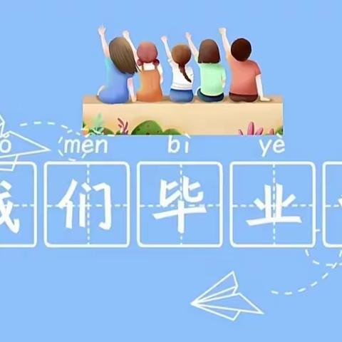 ＂季忆留夏，时光有你＂一场甜甜的大三班毕业记