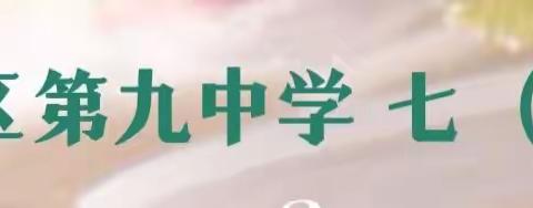 “凝心聚力抗疫情，线上学习共成长”——记第九中学七（8）班师生疫情期间居家学习