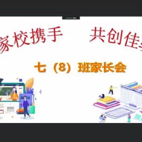 “家校携手 共育人才”利通区第九中学七年级（8）班线上家长会