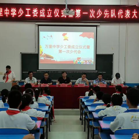 万里中学少工委成立仪式暨第一次少代会隆重召开