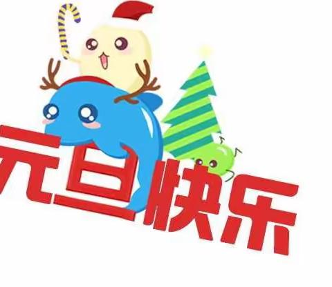 丁里镇梁庄幼儿园“庆元旦•迎新年”亲子联欢会