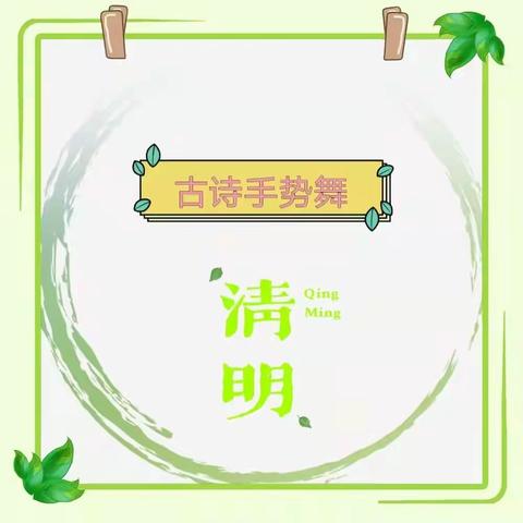 落垡幼儿园——古诗手势舞《清明》