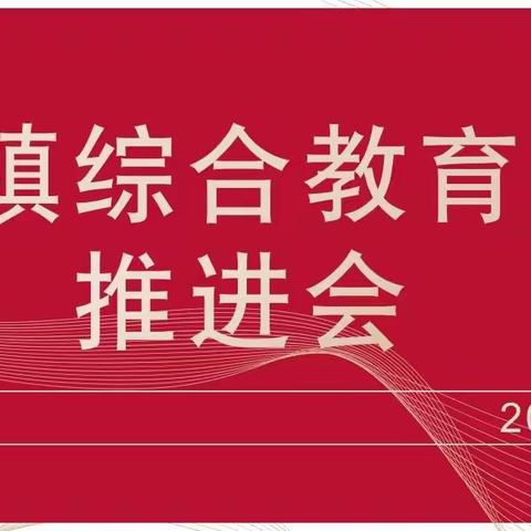 汨罗市大荆镇召开教育综合改革工作推进会