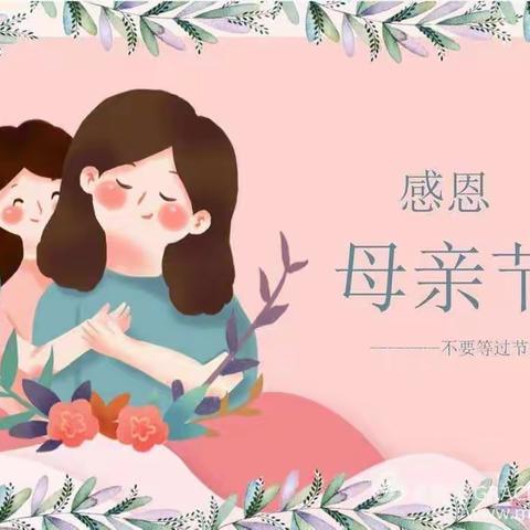 《感谢生命中最美好的遇见——》崇文小学幼儿园大三班“情暖母亲节”主题活动