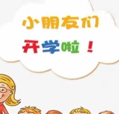 崇文小学幼儿园小二班《我们开学了》