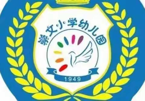 快乐居家防疫情，家园牵手共陪伴——崇文小学幼儿园大三班