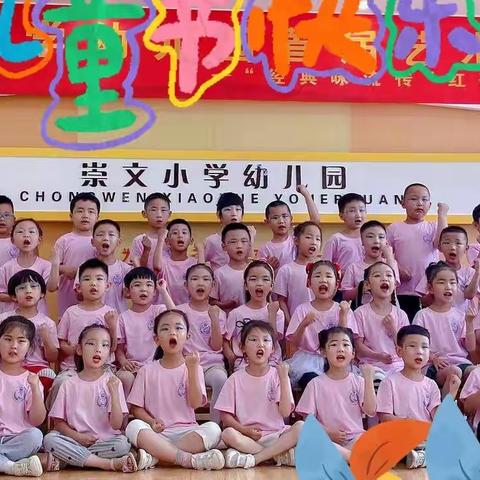 “童心向党，快乐成长”崇文小学幼儿园大三班首届六一艺术节活动