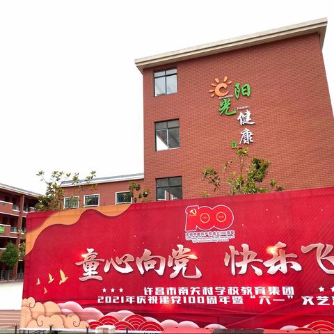 “童心向党，快乐飞翔”——许昌市南关村学校教育集团瑞祥路校区        2021年庆祝建党100周年暨“六一”文艺汇演