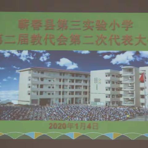 推进内涵发展           提升学校品位一一蕲春县第三实验小学第二届第二次教职工代表大会