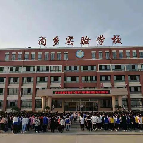 内乡实验学校初中部2019秋期社团活动开团仪式