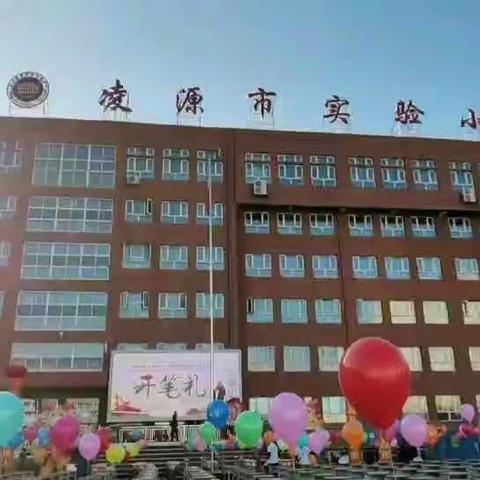 凌源市实验小学“请党放心 强国有我”新生开笔礼