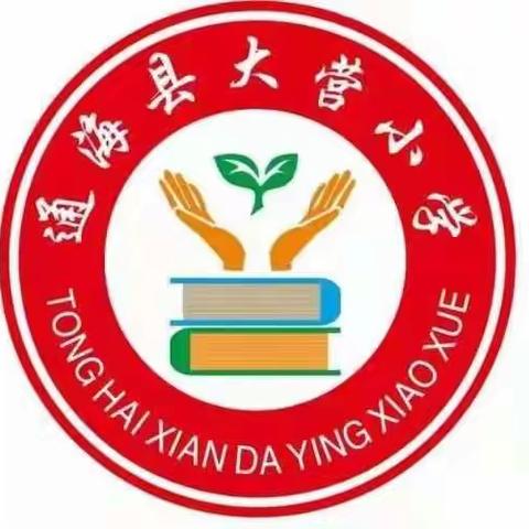 激情洒满校园，运动伴我成长——通海县大营小学冬季运动会纪实