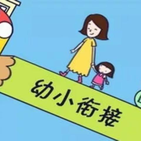 “了解小学、憧憬小学”－－好娃娃幼儿园幼小衔接美篇