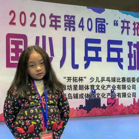 祝贺宣威市西宁二小一年级84班严紫茵同学参加2020年第40届“开拓杯”全国少儿乒乓球比赛获佳绩