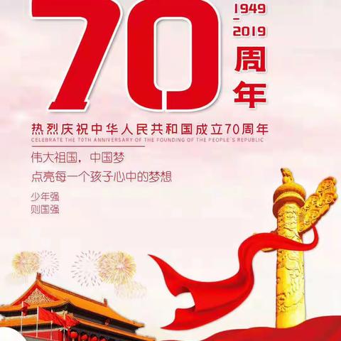 我们和五星红旗在一起，祝福祖国70周年