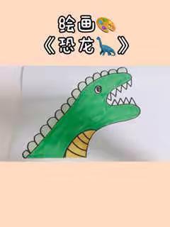 大班 艺术：恐龙🦕宝宝