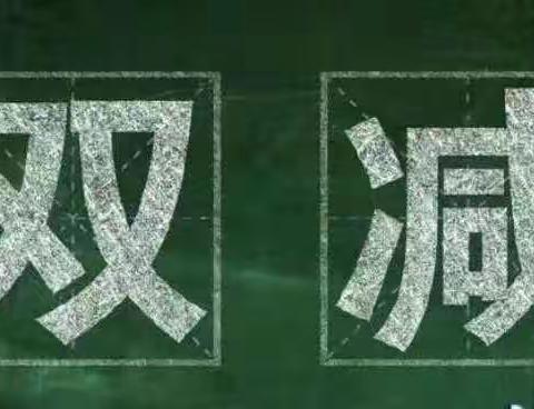 “双减”不减责任不减成长———葛村教学点