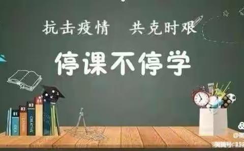 居家“战”疫情，停课不停学，成长不停步”