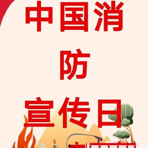 消防零距离，安全伴我行“119消防宣传日”活动