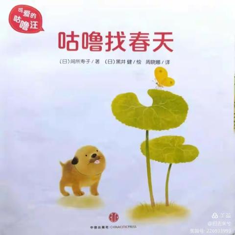 绘本故事《咕噜找春天》