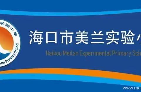 砥砺前行，共迎灿烂——海口市美兰实验小学新学期一年级班主任会议