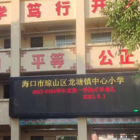 幸福开学季，逐梦新学期——龙塘镇中心小学2023年秋季学期开学典礼