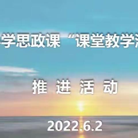 立德树人，思政先行——曲阜东方学校参加小学思政课“课堂教学深度学习”推进活动