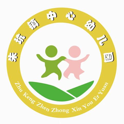 展风采，促成长，共进步——朱坑镇中心幼儿园公开课教研活动