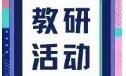 云端共研讨  践行新课标   赋能新学期  ——2022-2023学年第一学期天山区中学语文教研活动