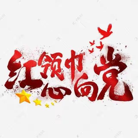 “红领巾心向党，学党史感党    恩”——枣园学校二年级启航班诵读活动分享