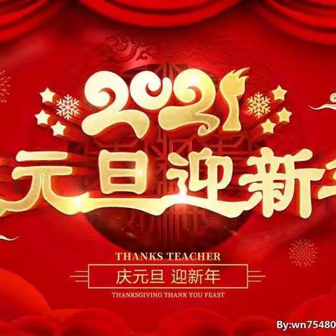 欢欢喜喜过元旦    快快乐乐迎新年