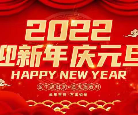 虎虎生威亮风采        欢欢喜喜迎新年——枣园学校三年级庆元旦系列活动