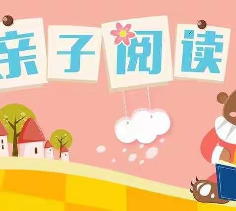 “用心陪伴       为爱阅读”              ——枣园学校二年级亲子阅读分享