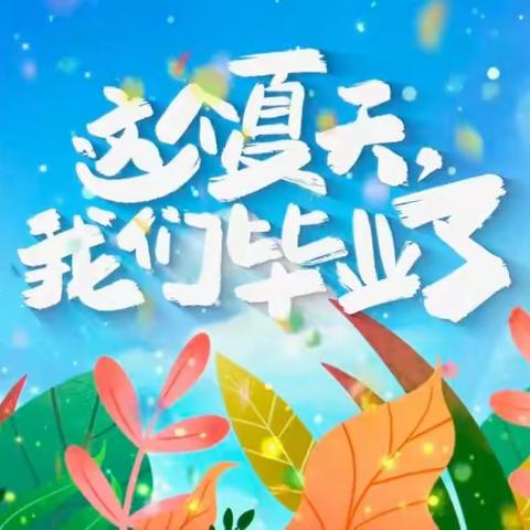 【毕业季】夏天遇见的，就在夏天告别吧