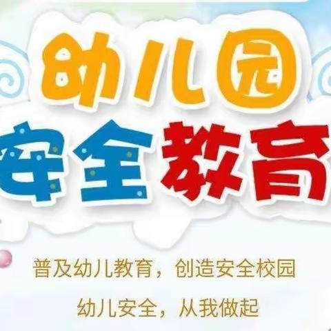 《规则记我心❤️、安全伴我行》——育才幼儿园