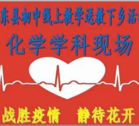 线上送课下乡展风采   化学互助教研促提升