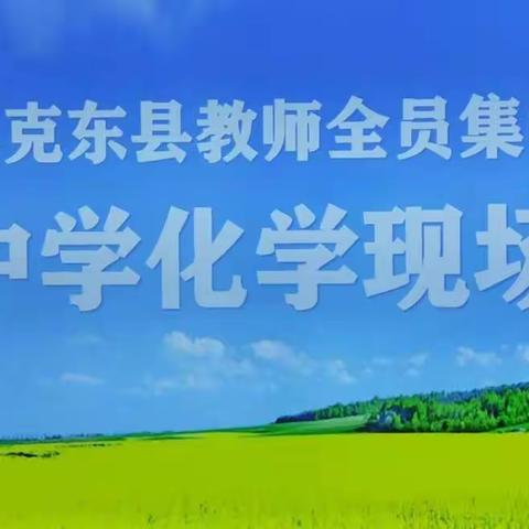 扬帆起航正当时，研培结合踏征程——2020化学教师全员集中培训