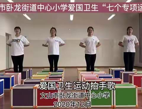 卧龙街道中心小学“防疫有我，爱卫同行”主题活动之爱卫拍手操