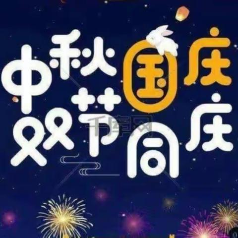 中秋遇国庆，同庆中国节——京师幼儿园小二班