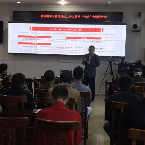 2022年城西镇召开学习贯彻党的二十大精神“六进”宣讲会