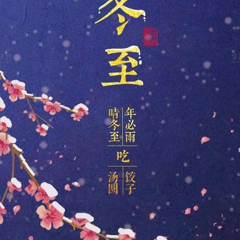 《情暖冬至❤️快乐过冬》——美中阳光第二幼儿园冬至主题活动